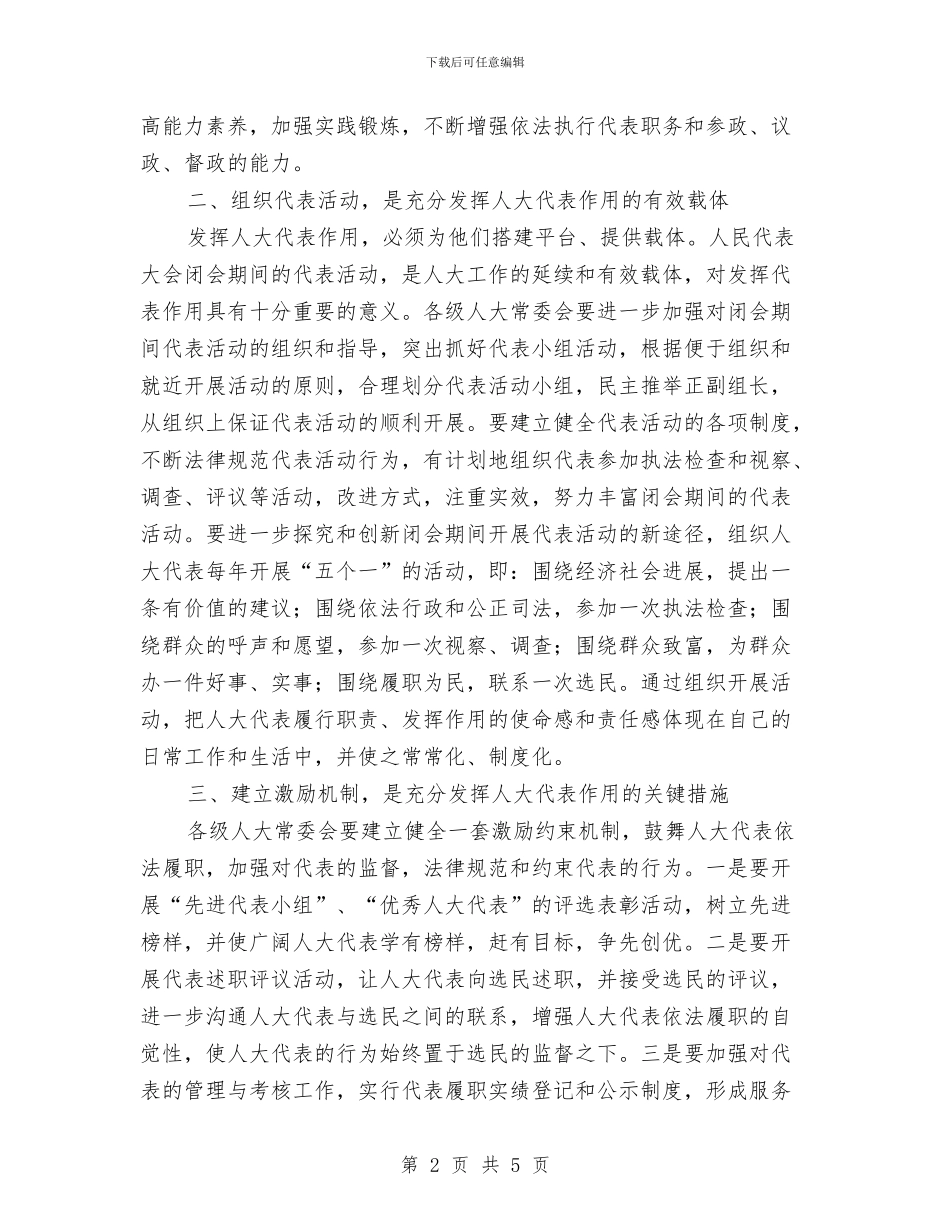 充分发挥人大代表作用与充分发挥地方人大在构建和谐社会中的职能作用汇编_第2页