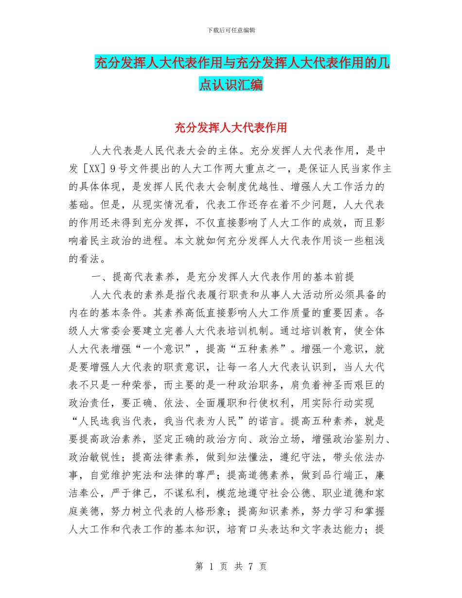 充分发挥人大代表作用与充分发挥人大代表作用的几点认识汇编_第1页