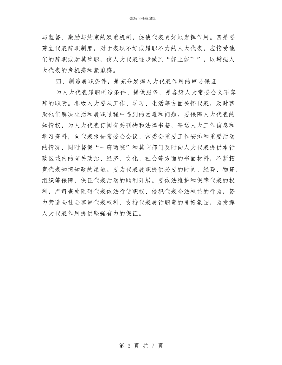 充分发挥人大代表作用与充分发挥人大代表作用的几点认识汇编_第3页