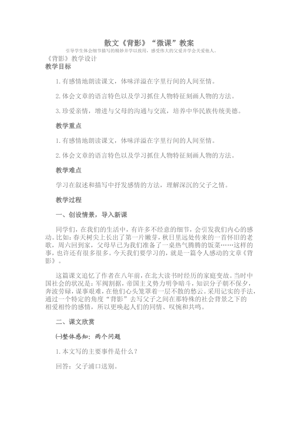 散文《背影》“微课”教案_第1页