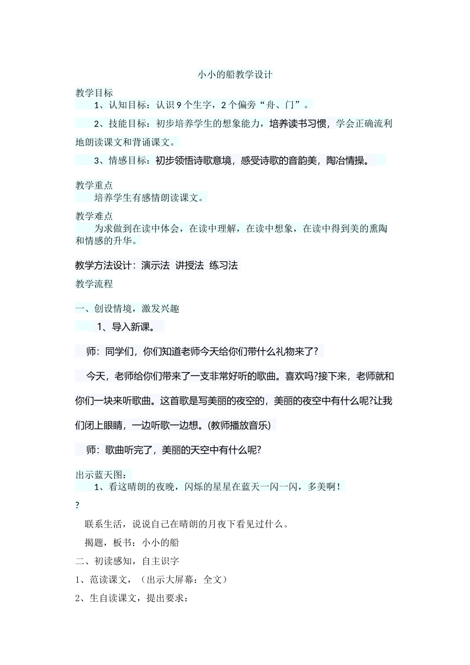 (部编)人教2011课标版一年级上册小小的船教学设计-(6)_第1页