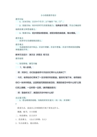 (部编)人教2011课标版一年级上册小小的船教学设计-(6)