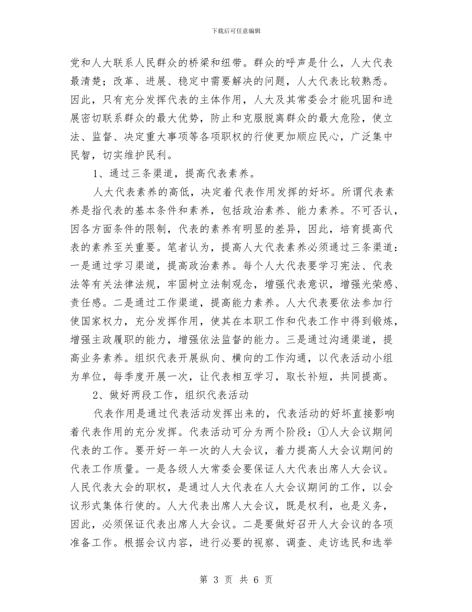 充分发挥人大代表作用的几点认识与充分发挥地方人大在构建和谐社会中的职能作用汇编_第3页