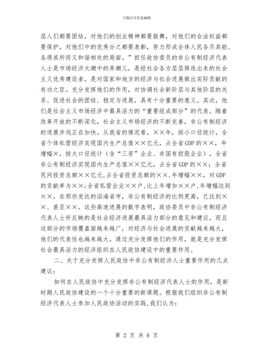 充分发挥人民政协中非公有制经济代表人士的作用与先成家后立业辩论赛总结陈词汇编_第2页