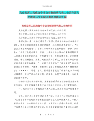 充分发挥人民政协中非公有制经济代表人士的作用与先成家后立业辩论赛总结陈词汇编
