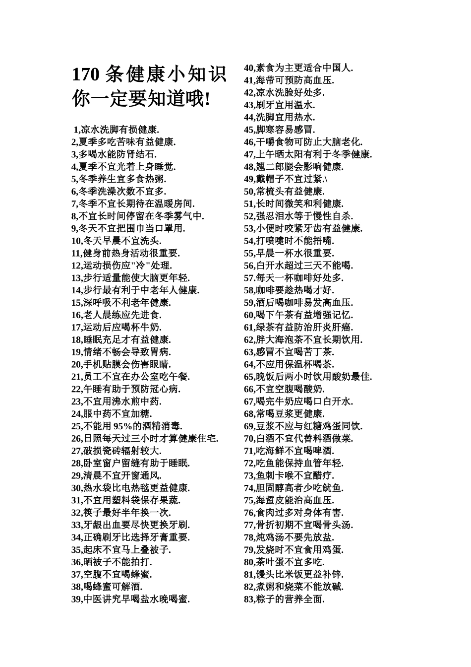 170条健康小知识你一定要知道哦_第1页
