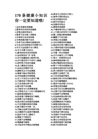 170条健康小知识你一定要知道哦
