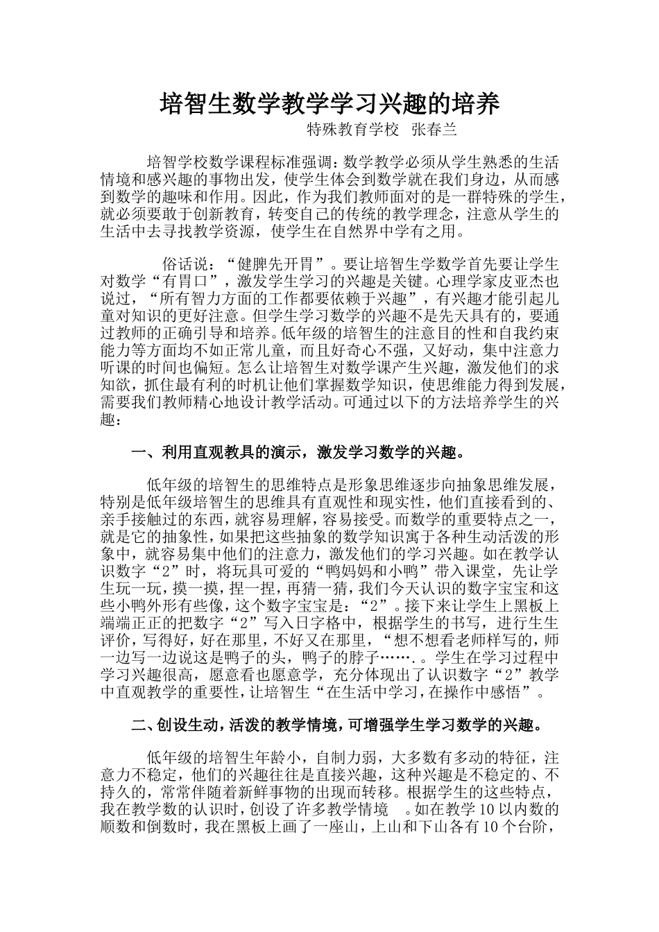 数学教学中培智生学习兴趣的培养_第1页