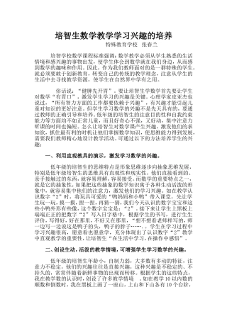 数学教学中培智生学习兴趣的培养