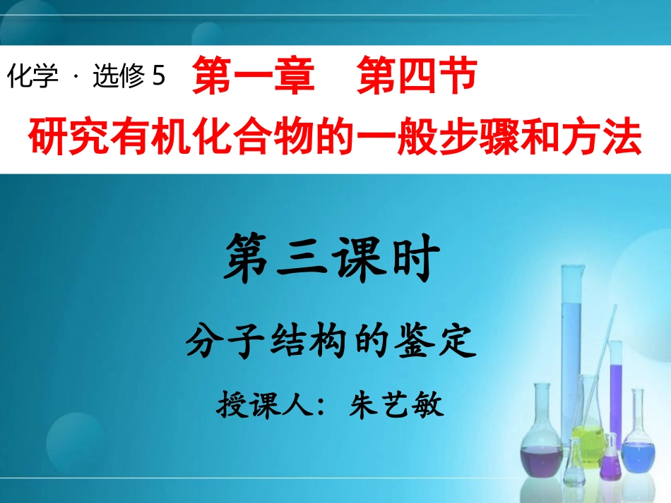 第二单元科学家怎样研究有机物_第1页