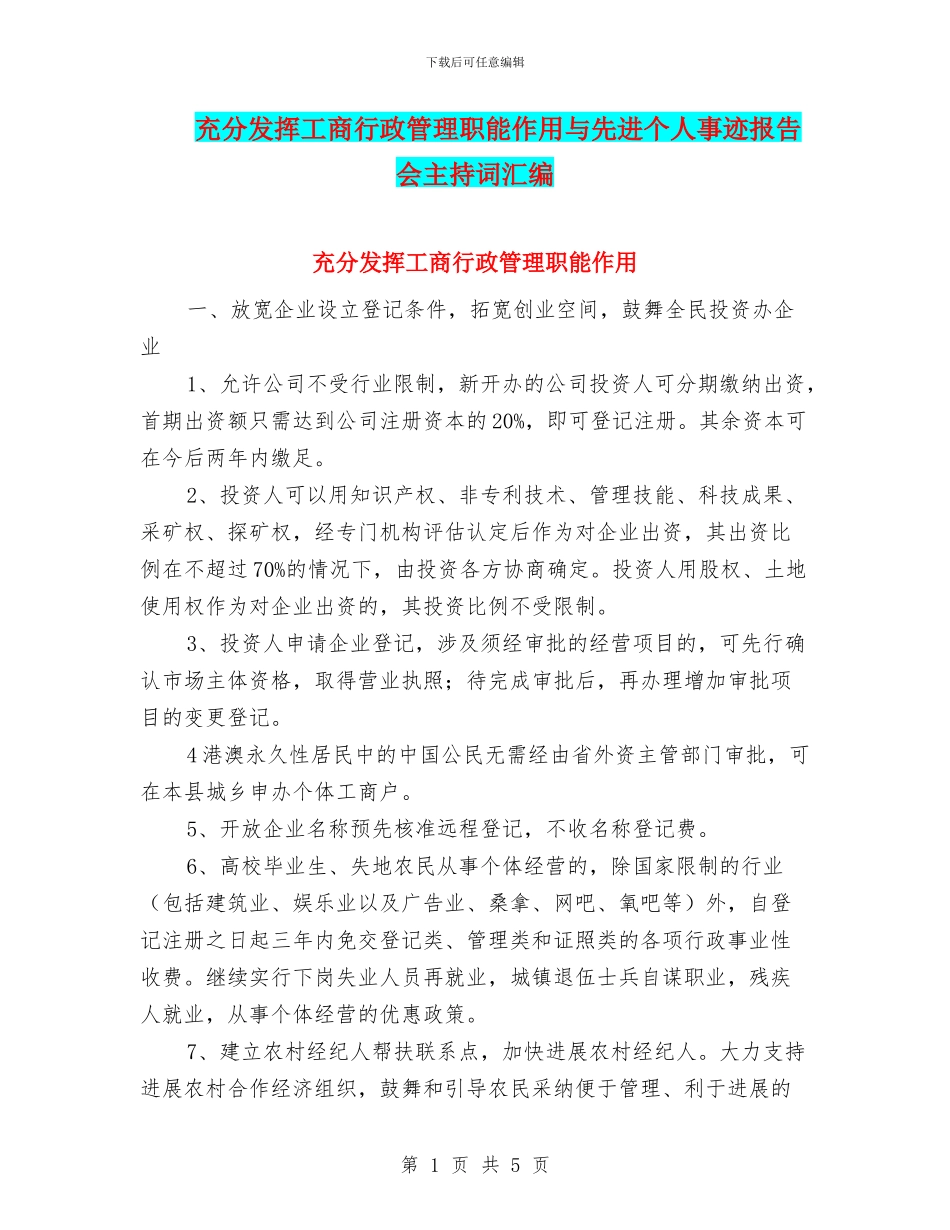 充分发挥工商行政管理职能作用与先进个人事迹报告会主持词汇编_第1页