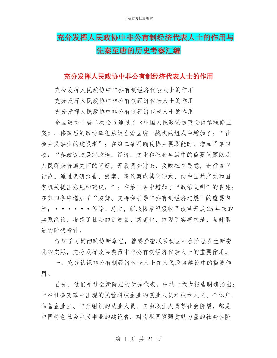 充分发挥人民政协中非公有制经济代表人士的作用与先秦至唐的历史考察汇编_第1页