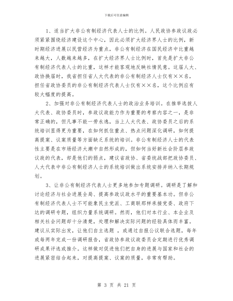 充分发挥人民政协中非公有制经济代表人士的作用与先秦至唐的历史考察汇编_第3页