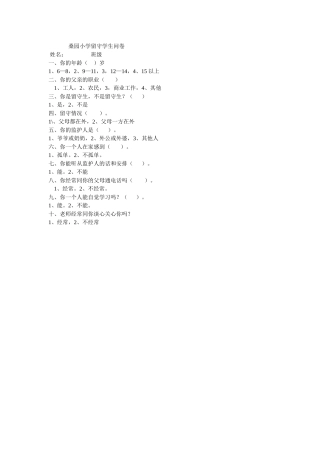 桑园小学留守学生问卷