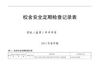校舍安全定期检查记录表2011春
