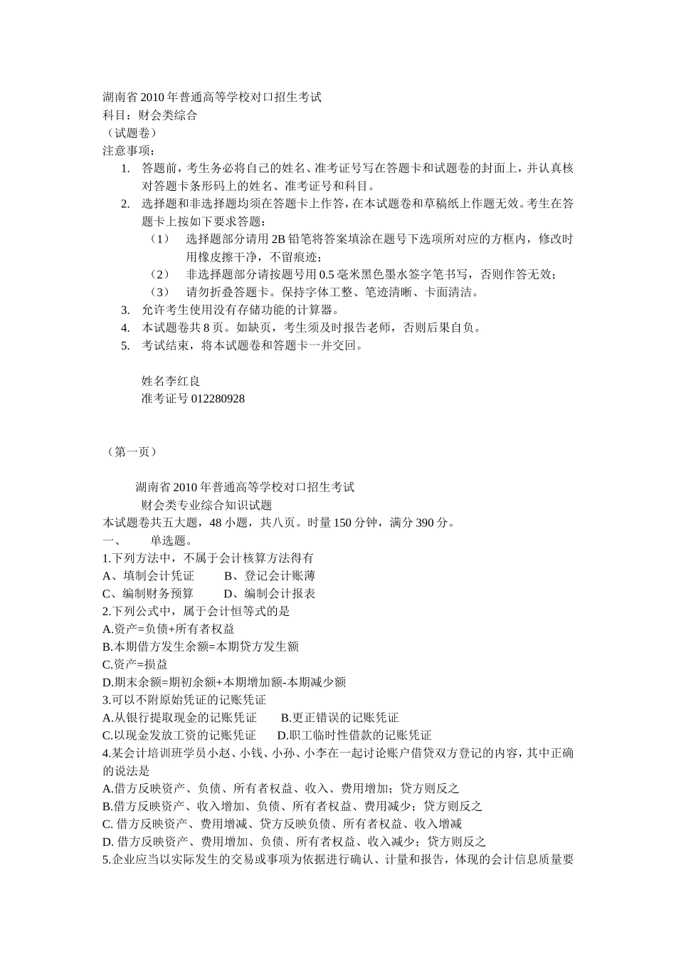 2010年对口招生考试会计类综合_第1页