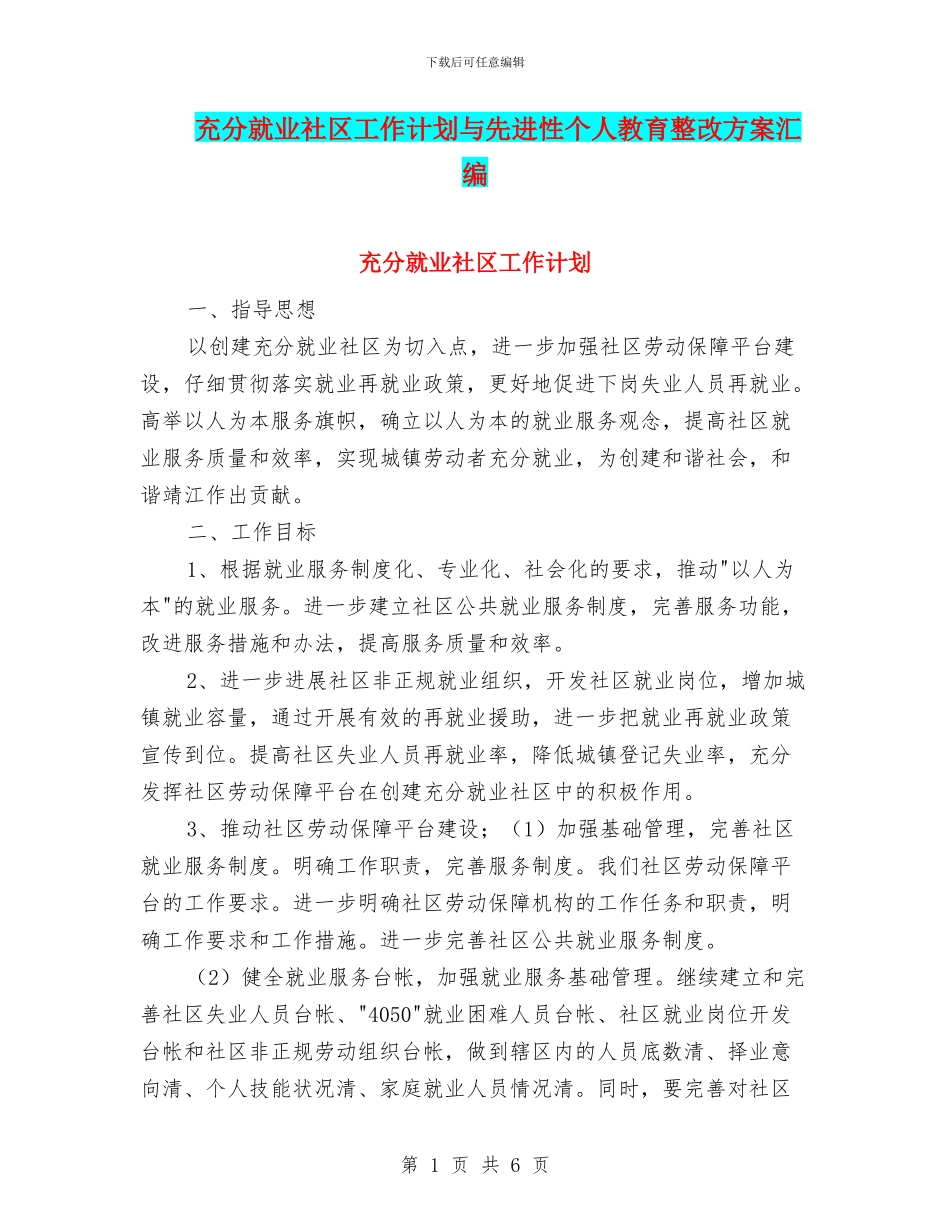 充分就业社区工作计划与先进性个人教育整改方案汇编_第1页