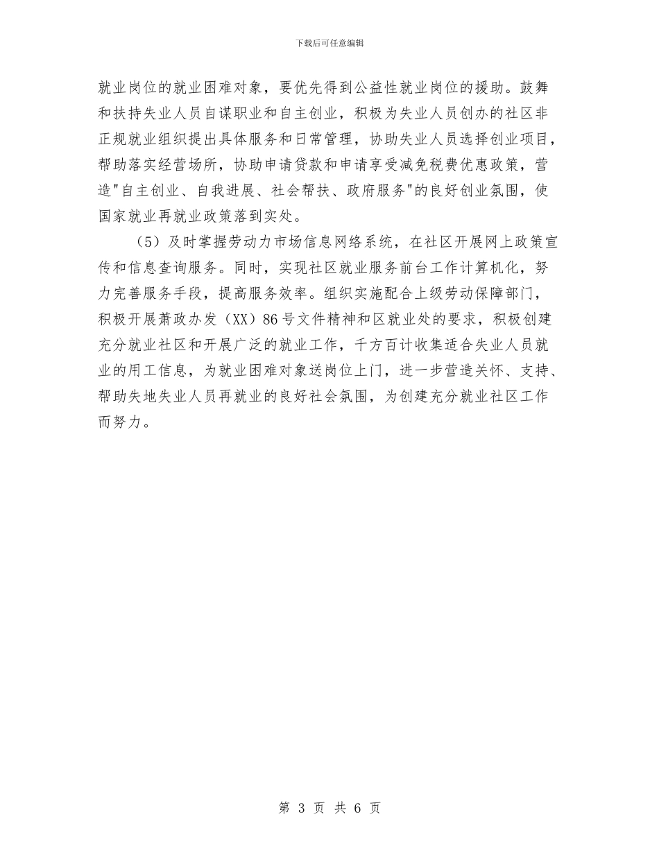 充分就业社区工作计划与先进性个人教育整改方案汇编_第3页