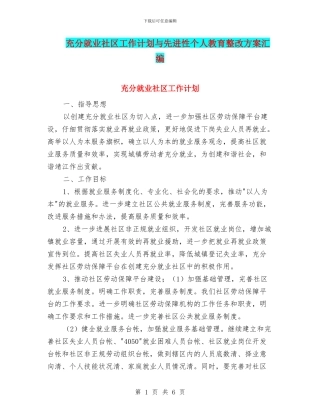充分就业社区工作计划与先进性个人教育整改方案汇编