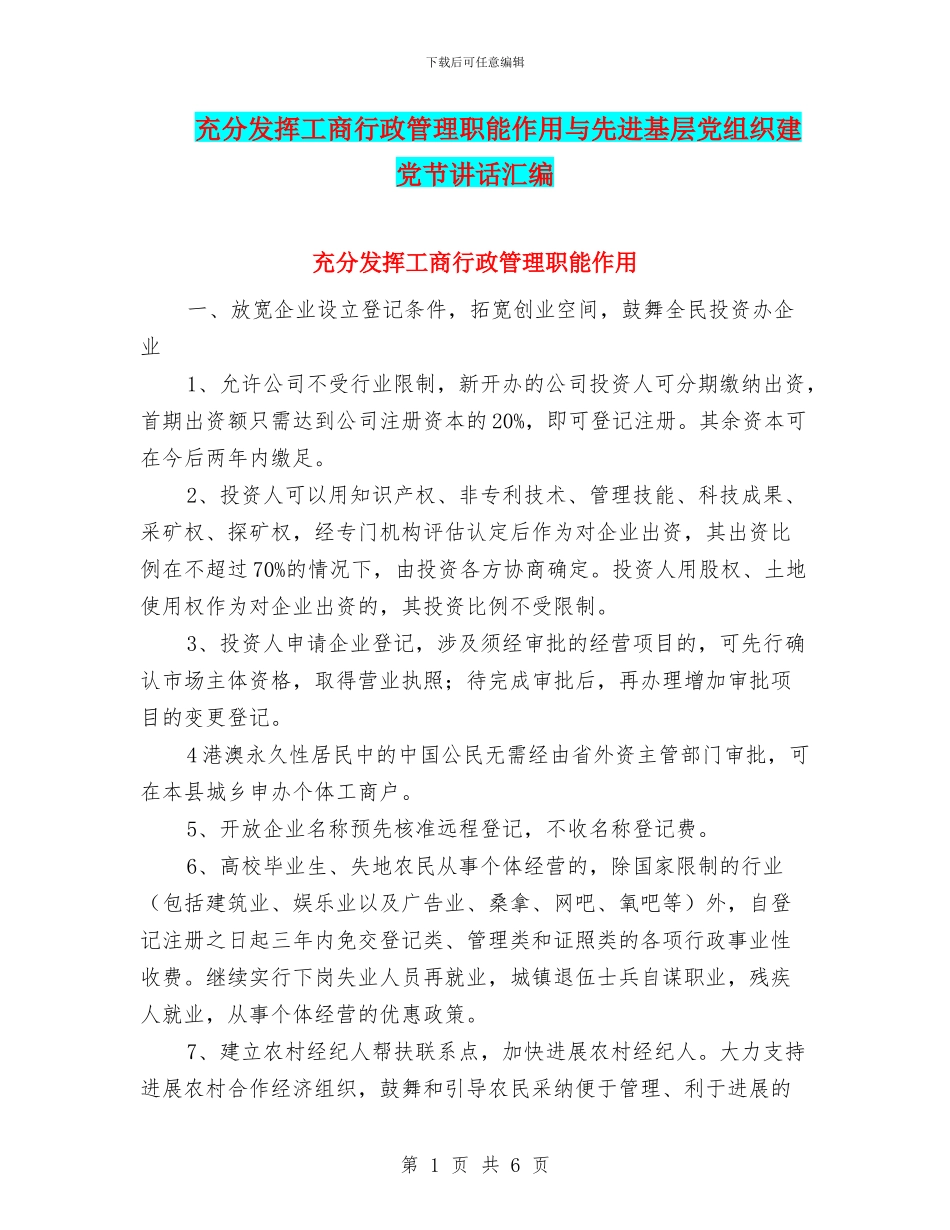 充分发挥工商行政管理职能作用与先进基层党组织建党节讲话汇编_第1页