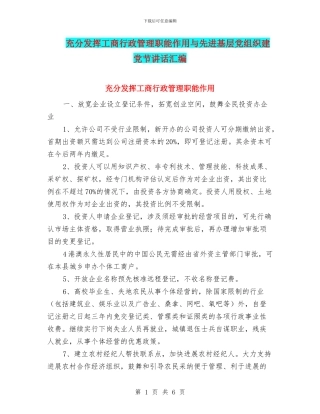 充分发挥工商行政管理职能作用与先进基层党组织建党节讲话汇编