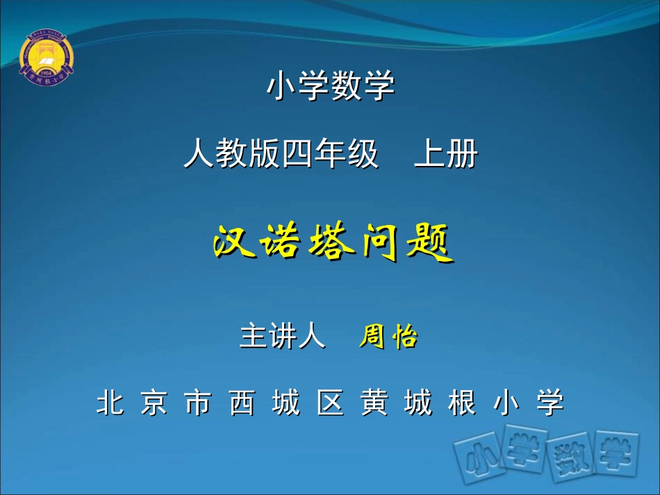 玩转数学汉诺塔问题(二)黄城根小_第1页