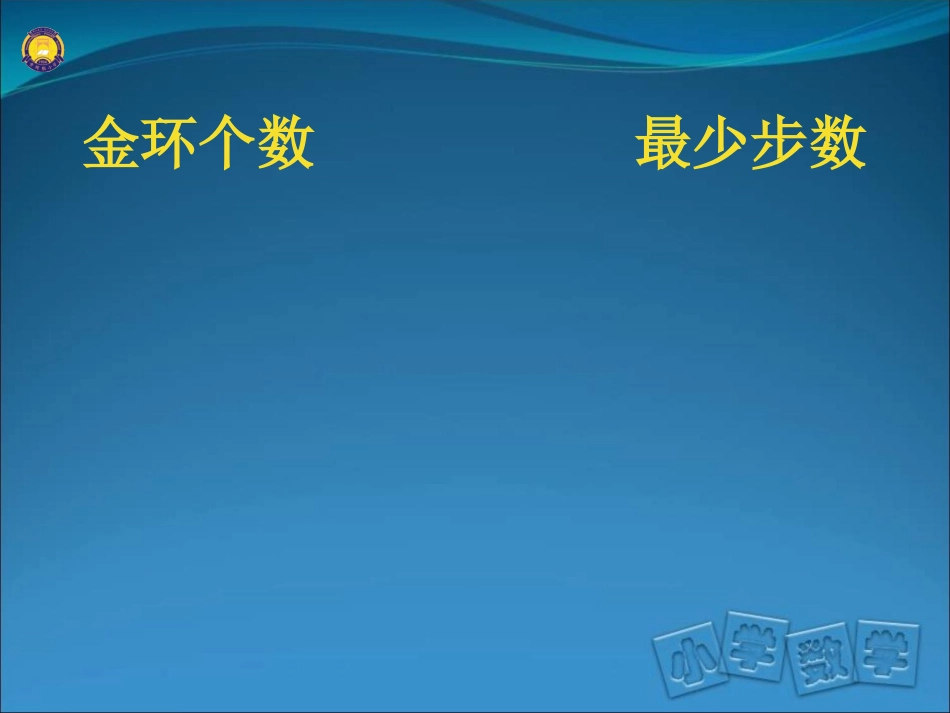 玩转数学汉诺塔问题(二)黄城根小_第3页