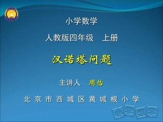 玩转数学汉诺塔问题(二)黄城根小