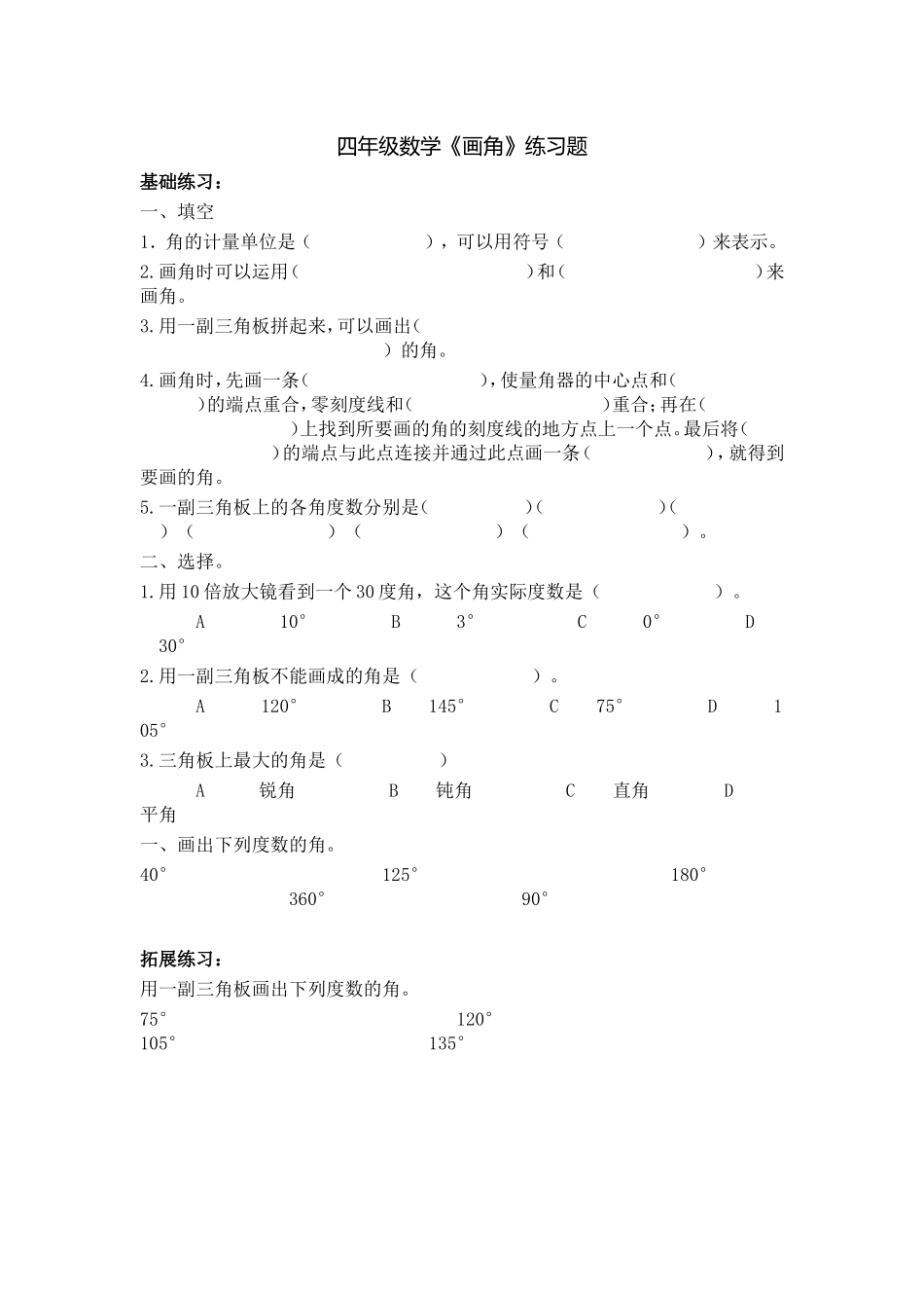 小学人教四年级数学画角练习_第1页