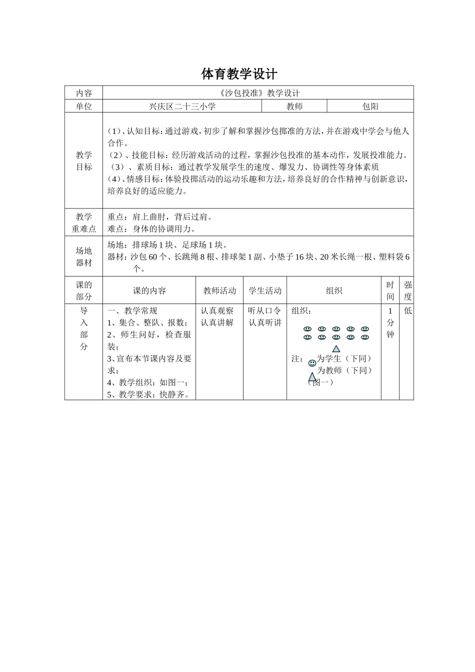 沙包投准教学设计_第1页