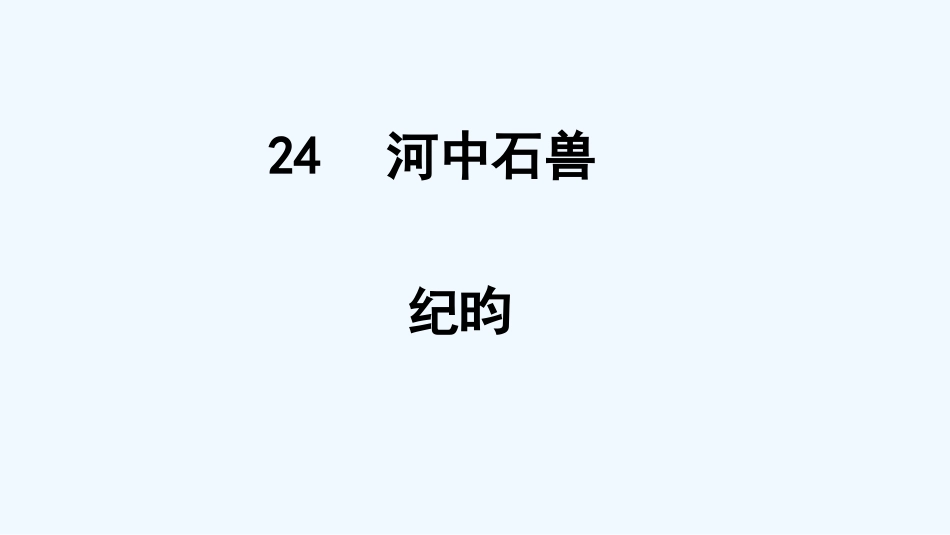 (部编)初中语文人教2011课标版七年级下册第六单元第二十四课第一课时河中石兽_第1页