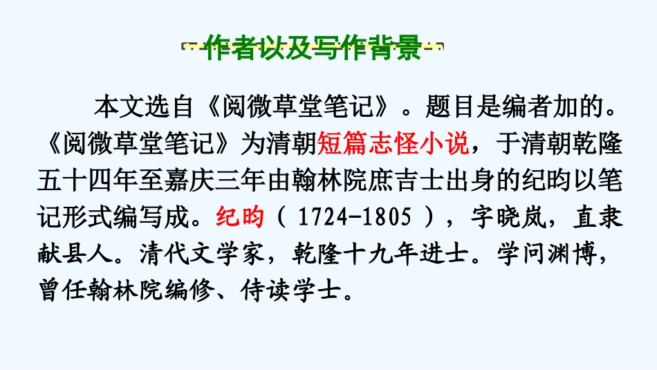 (部编)初中语文人教2011课标版七年级下册第六单元第二十四课第一课时河中石兽_第3页