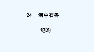 (部编)初中语文人教2011课标版七年级下册第六单元第二十四课第一课时河中石兽