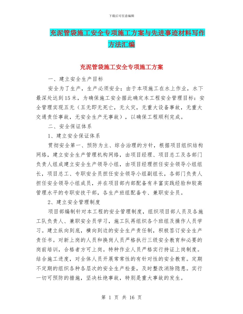 充泥管袋施工安全专项施工方案与先进事迹材料写作方法汇编_第1页