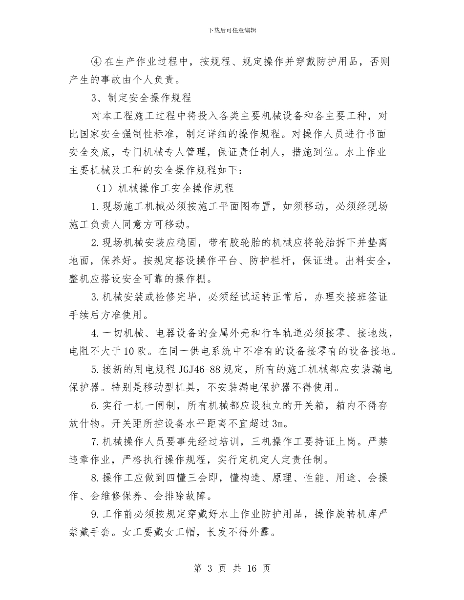 充泥管袋施工安全专项施工方案与先进事迹材料写作方法汇编_第3页