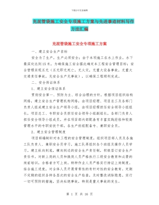 充泥管袋施工安全专项施工方案与先进事迹材料写作方法汇编