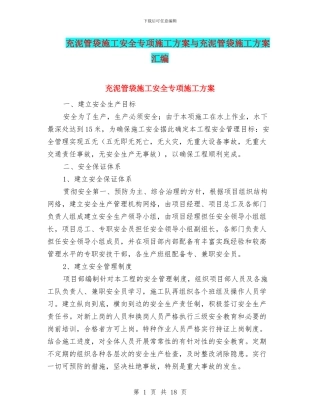 充泥管袋施工安全专项施工方案与充泥管袋施工方案汇编