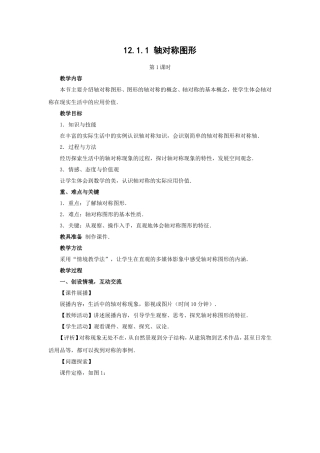 12。1。1轴对称图形教案
