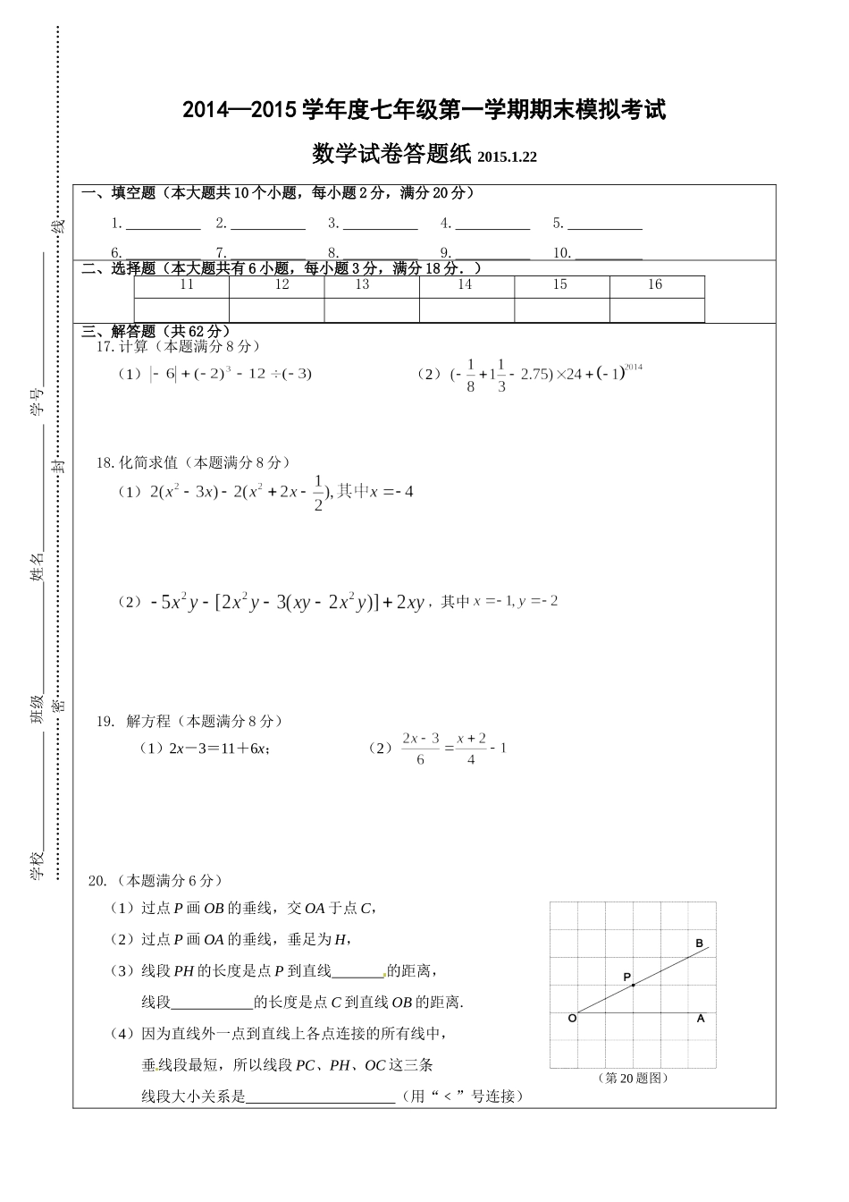 2014—2015学年度七年级第一学期期末模拟考试数学试卷答题纸_第1页