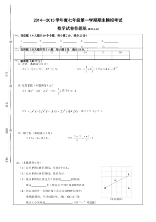 2014—2015学年度七年级第一学期期末模拟考试数学试卷答题纸