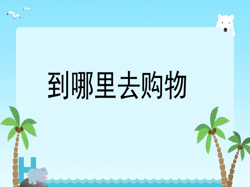 10到哪里去购物_第1页