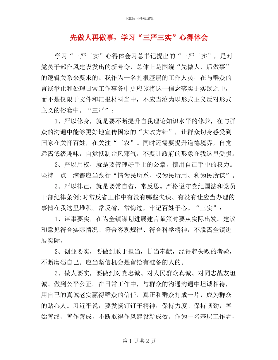 先做人再做事-学习“三严三实”心得体会_第1页