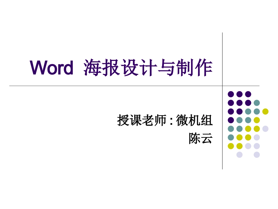 Word海报设计与制作-小陈云_第1页