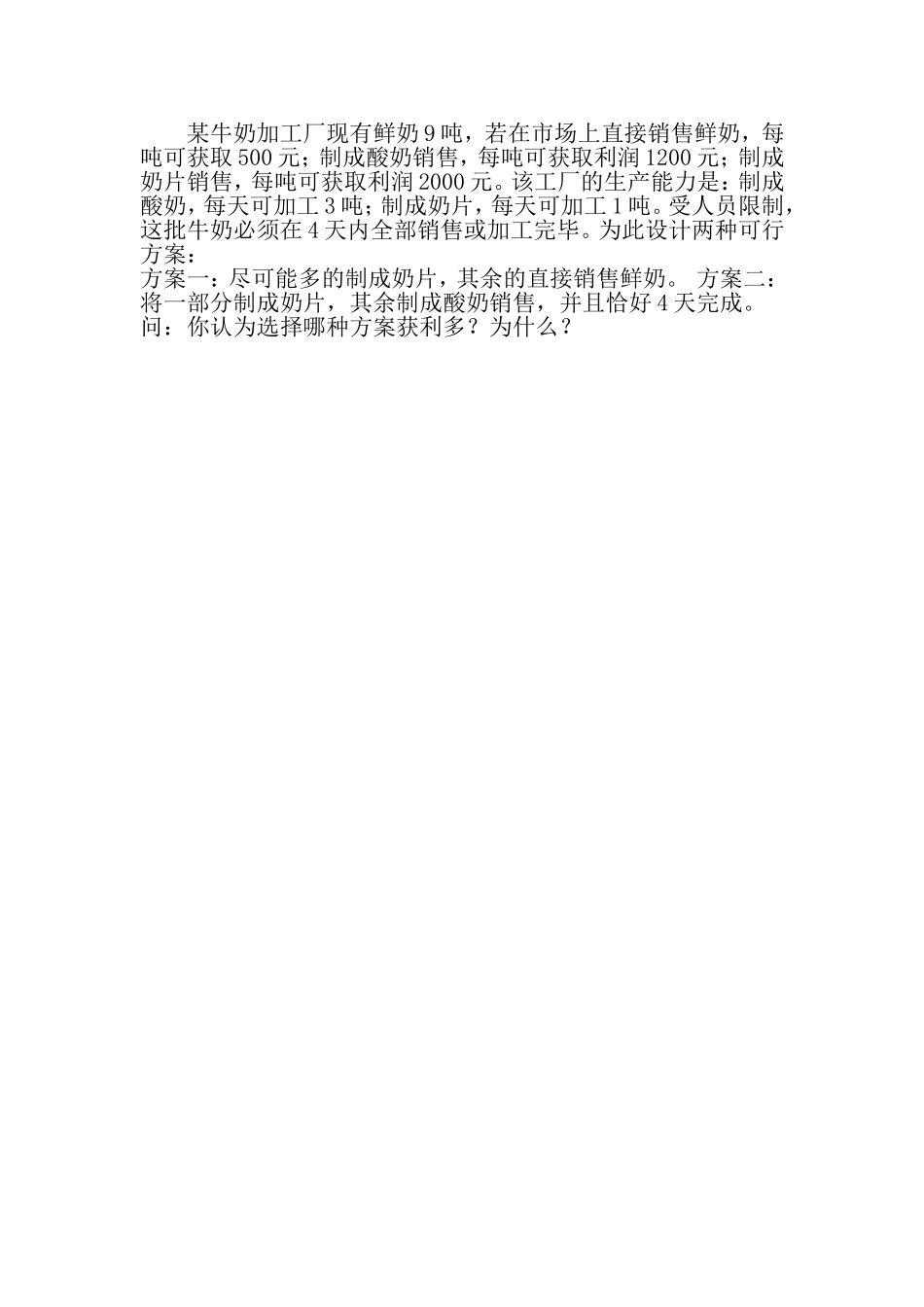 某牛奶加工厂现有鲜奶9吨_第1页