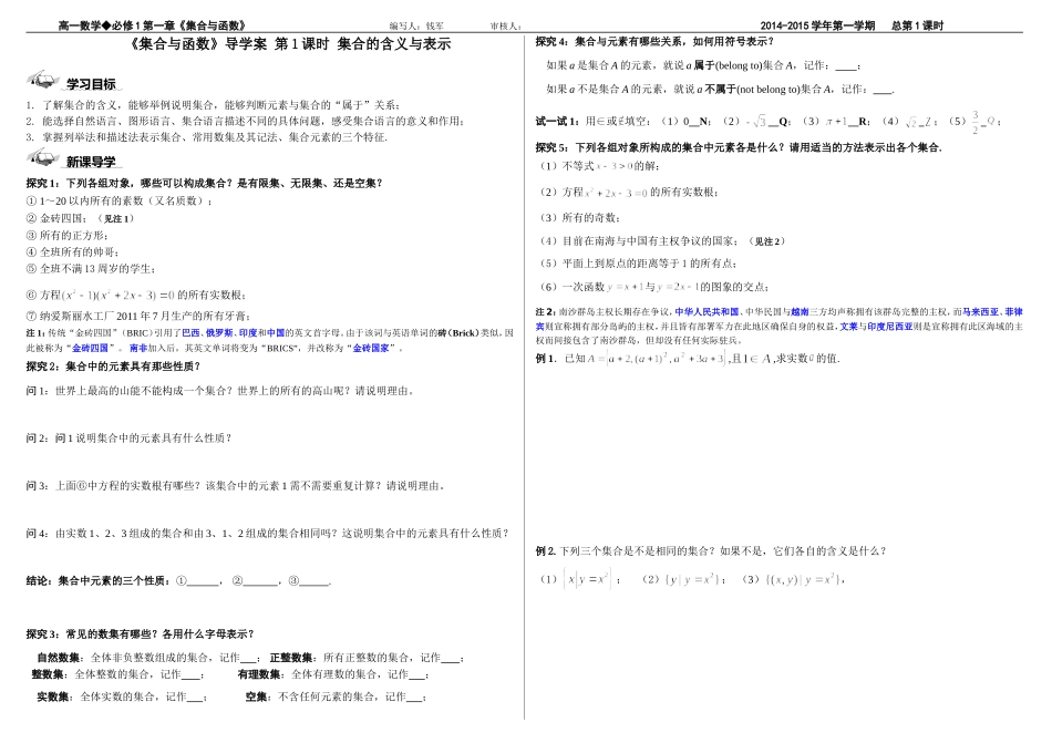 2014高一数学导学案-第一章--第1课时---集合的概念_第1页