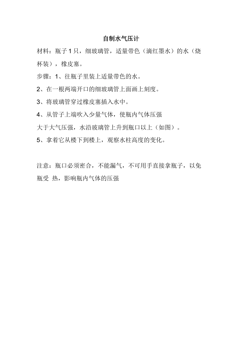 自制水气压计_第1页