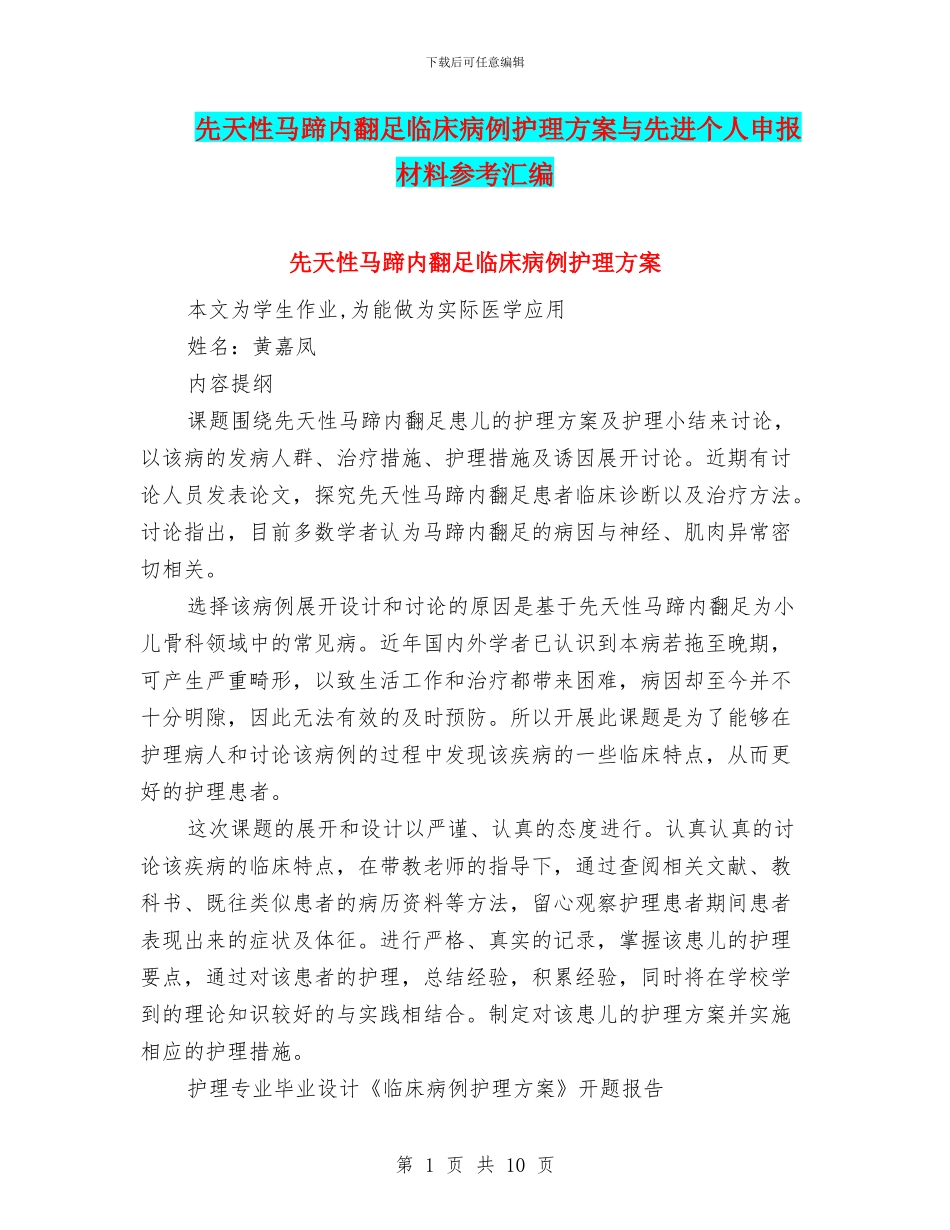 先天性马蹄内翻足临床病例护理方案与先进个人申报材料参考汇编_第1页