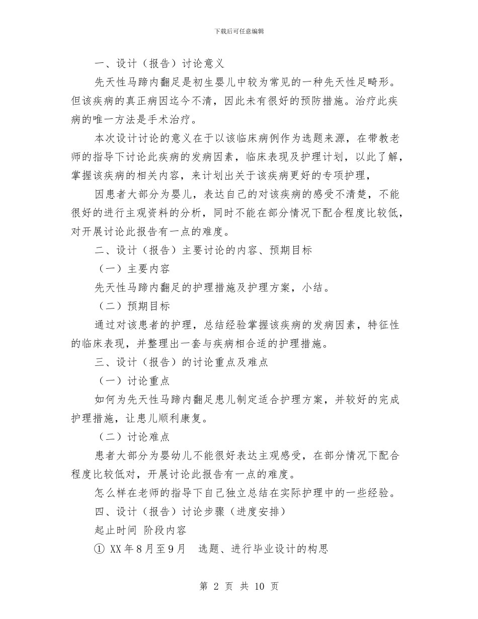 先天性马蹄内翻足临床病例护理方案与先进个人申报材料参考汇编_第2页