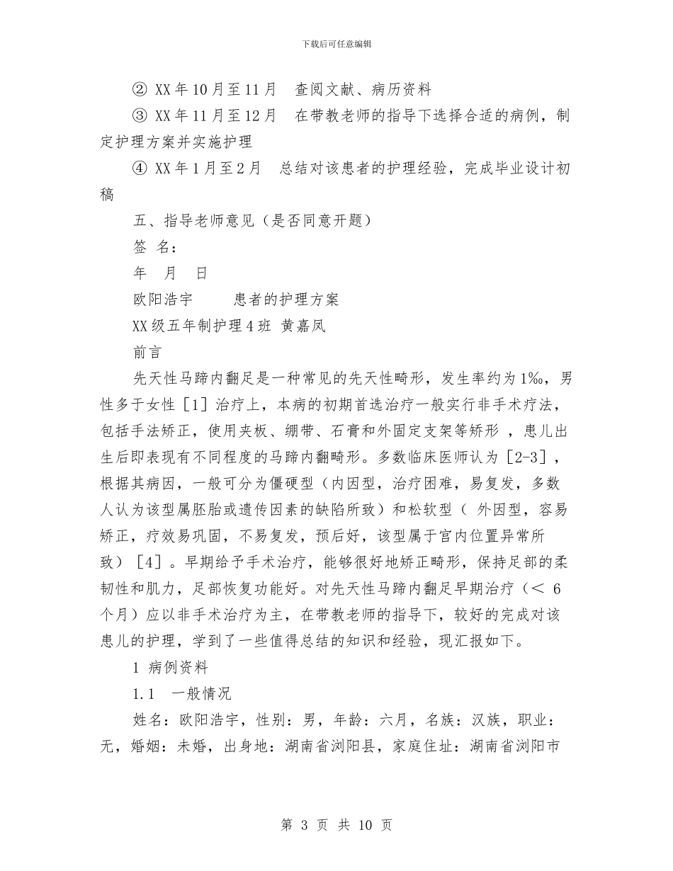 先天性马蹄内翻足临床病例护理方案与先进个人申报材料参考汇编_第3页