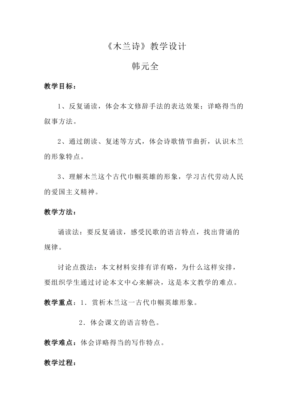 (部编)初中语文人教2011课标版七年级下册木兰诗教学设计-(3)_第1页